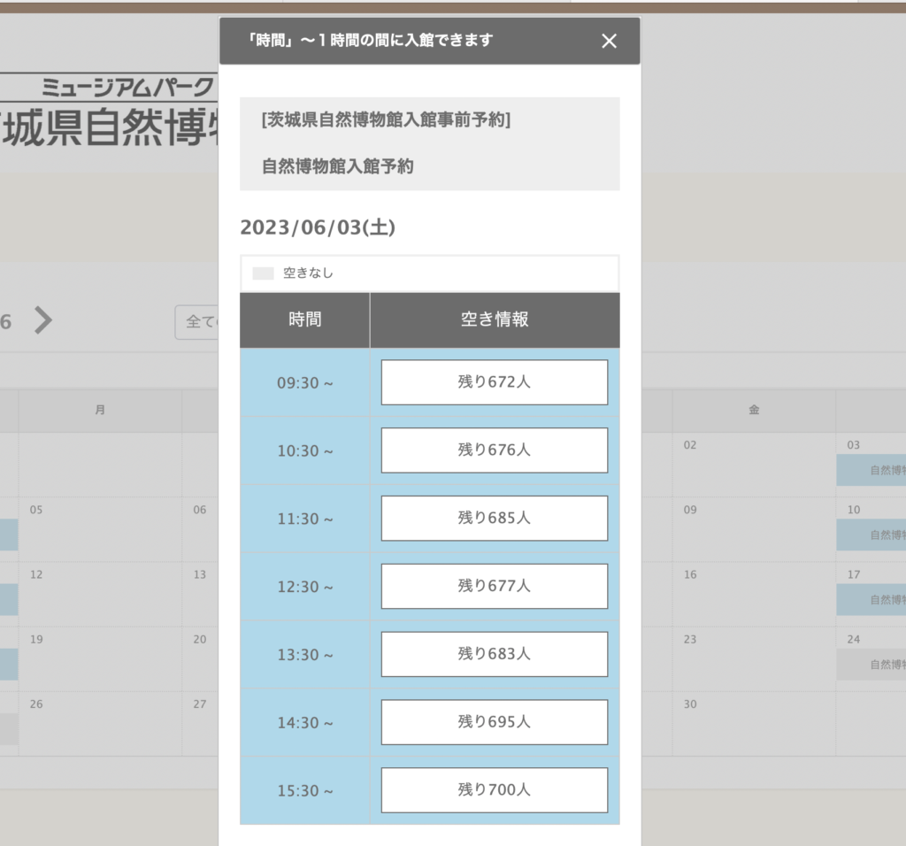 茨城県自然博物館　予約方法　予約確認方法