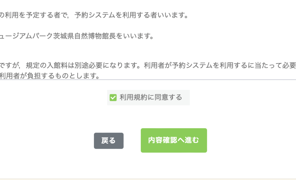 茨城県自然博物館　予約方法　予約確認方法