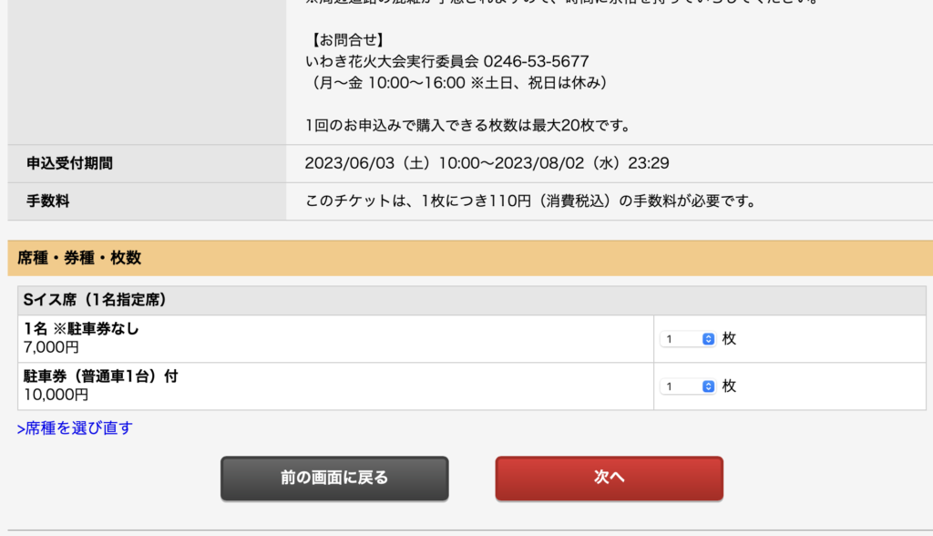 いわき花火大会の有料観覧席のチケット購入方法・予約手順・料金