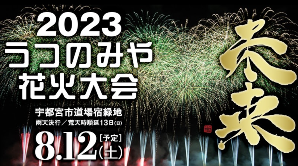 栃木県の花火大会