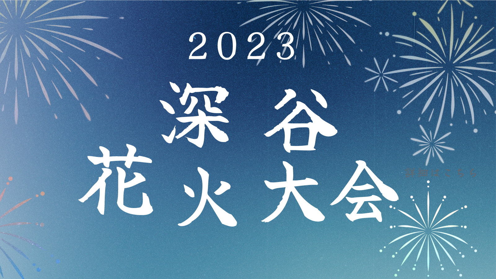 深谷花火大会2023 混雑・駐車場・屋台・交通規制・穴場情報まとめ