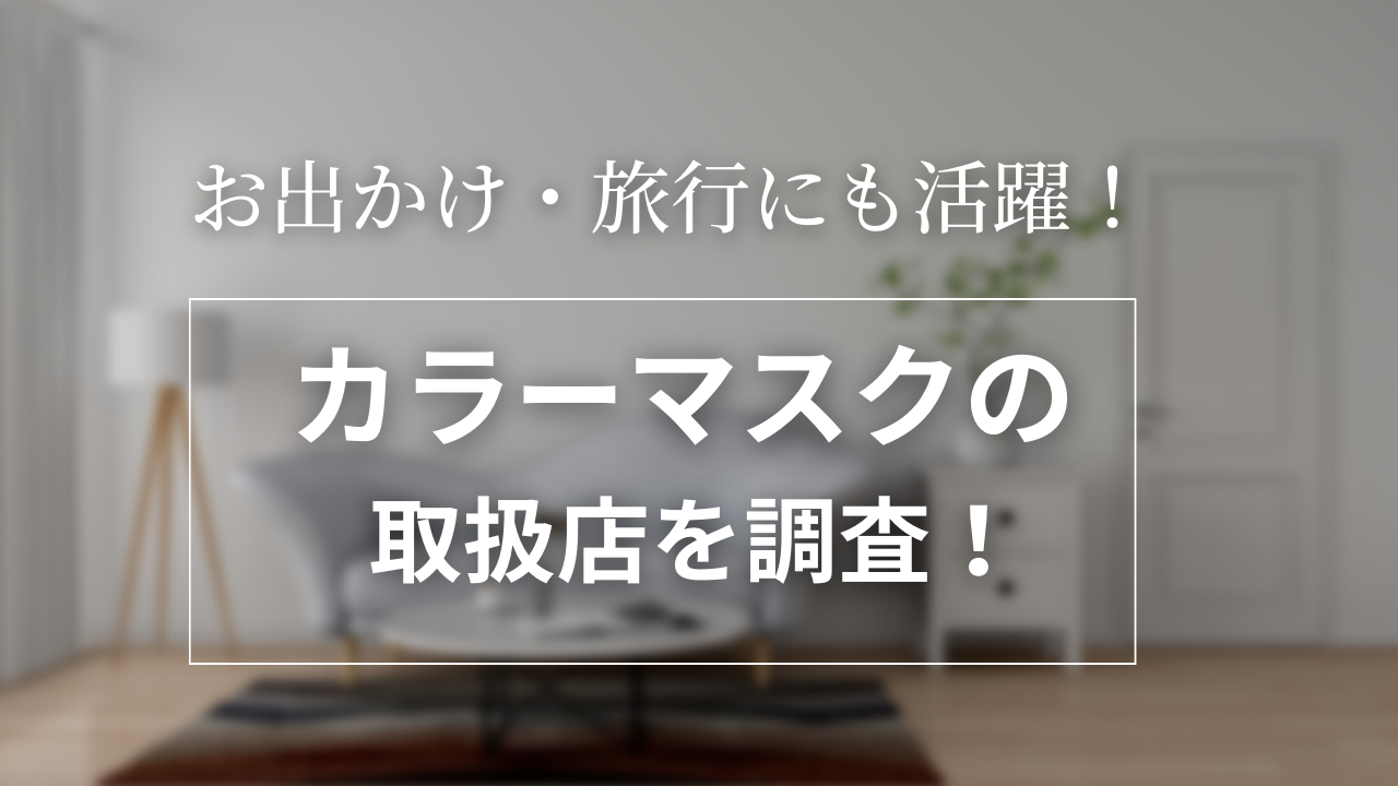 カラーマスクの販売終了・生産終了の理由