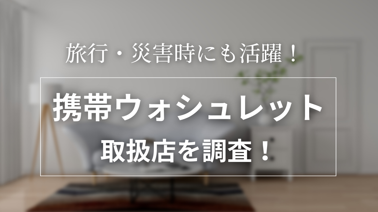 携帯用ウォシュレットがどこに売ってるか 100均 ダイソー セリア ドラッグストア ホームセンターを調査しました