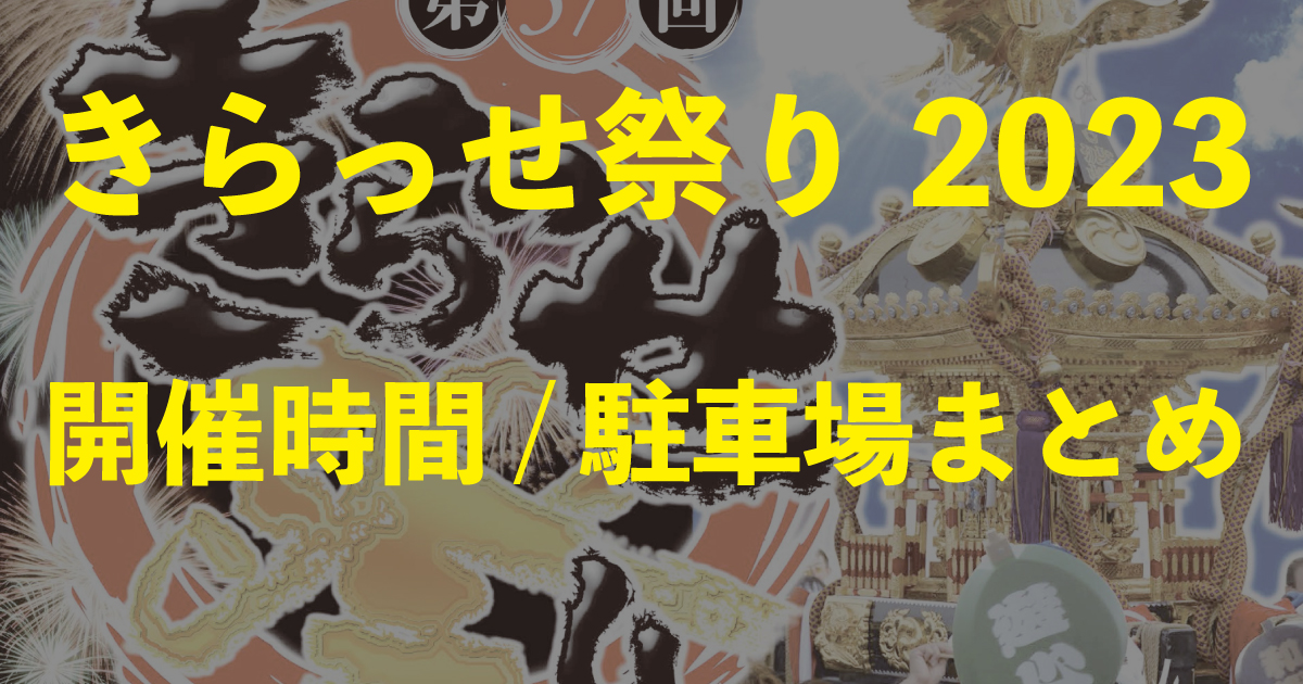 きらっせ祭り2023 開催時間・スケジュール・交通規制・駐車場・屋台・打ち上げ時間情報まとめ